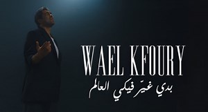 وائل كفوري يطرح "بدي غير فيكي العالم" أولى أغنيات ألبوم WK25 | فيديو