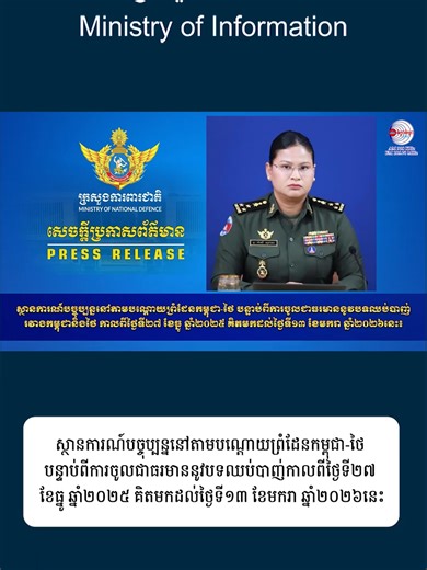 សេចក្តីប្រកាសព័ត៌មាន លោកជំទាវ ឧត្តមសេនីយ៍ឯក ម៉ាលី សុជាតា អ្នកនាំពាក្យក្រសួងការពារជាតិ នៃព្រះរាជាណាចក្រកម្ពុជា សូមជម្រាបជូនសាធារណជន អ្នកសារព័ត៌មានជាតិ និងអន្តរជាតិមេត្តាជ្រាបថា៖ ស្ថានការណ៍បច្ចុប្បន្ននៅតាមបណ្ដោយព្រំដែនកម្ពុជា-ថៃ បន្ទាប់ពីការចូលជាធរមាននូវបទឈប់បាញ់រវាងកម្ពុជានិងថៃ កាលពីថ្ងៃទី២៧ ខែធ្នូ ឆ្នាំ២០២៥ គិតមកដល់ថ្ងៃទី១៣ ខែមករា ឆ្នាំ២០២៦នេះ ផលិតដោយ៖ អគ្គនាយកដ្ឋានវិទ្យុជាតិកម្ពុជា