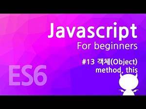 자바스크립트 기초 강좌 #13 - 객체(Object) - method, this