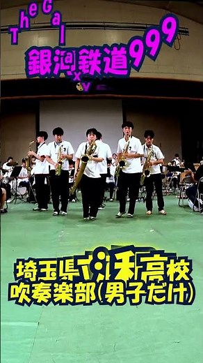「銀河鉄道999(The Galaxy Express 999)」ゴダイゴ＜埼玉県立浦和高校吹奏楽部(男子だけ)@埼玉県さいたま市浦和区＞[2025-09-14]