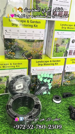 �🌿 حوّل حديقتك إلى جنة خضراء بسهولة! وصل الآن طقم الري بالتنقيط الذكي – الحل العملي لري النباتات بدون تعب وبدون هدر ماء! ✅ يوفر حتى 80٪ من استهلاك المياه ✅ يوصل الماء مباشرة إلى جذور النبات ✅ تركيب سهل وسريع خلال دقائق ✅ مناسب للحدائق، الشرفات، الأحواض الزراعية والبيوت البلاستيكية ✅ يساعد النباتات على النمو بشكل صحي وقوي 📦 محتويات الكيت: خرطوم رئيسي نقاط تنقيط وصلات محابس أدوات تثبيت كل ما تحتاجه لعمل نظام ري متكامل لحديقتك 💦 ودّع سقاية النباتات اليومية! النظام يسقي نباتاتك بشكل تلقائي ومنتظم