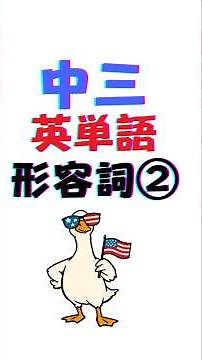中三英単語（形容詞②） #中学生英語 #英単語暗記 #英単語