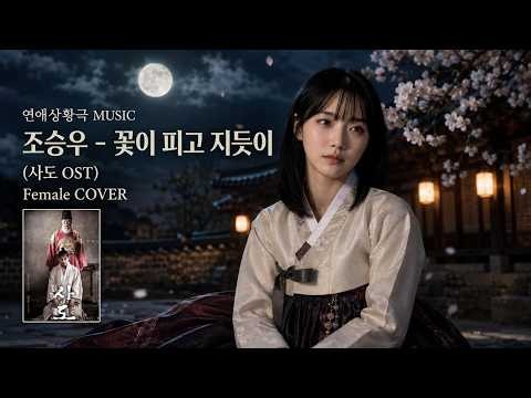 조승우 - 꽃이 피고 지듯이 (사도 OST) | Female COVER | 이 바람이 흩어지기 전에..