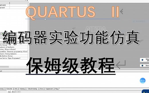 和你一起学数电——Quartus实现编码器74147功能仿真保姆级教程