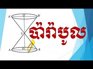 កោនិច | ប៉ារ៉ាបូល | Parabolic | គណិតវិទ្យាថ្នាក់ទី១២ | គណិតវិទ្យា វិទ្យាល័យ