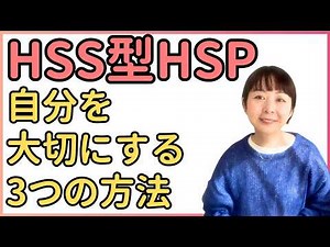 HSS型HSP、自分を大切にする生き方のコツ