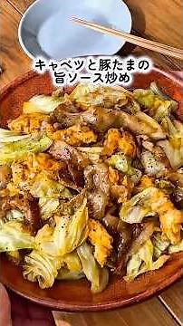 ご飯がすすむキャベツと豚たまの旨ソース炒め #shorts