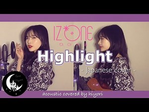 Highlight / IZ*ONE(아이즈원) Japanese acoustic covered by hiyori【ギター弾き語り】