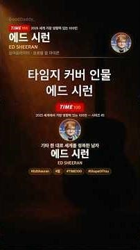 에드 시런 인물백과: 기타 한 대로 세계를 정복한 남자 | TIME 100 시리즈 #shorts