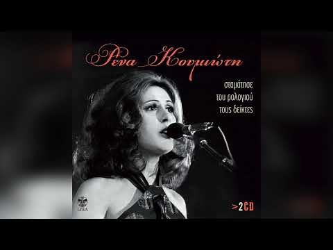 Ρένα Κουμιώτη - Το θαλασσινό τριφύλλι | Official Audio Release