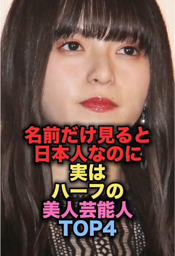 ハーフの美人女性芸能人、齋藤飛鳥の魅力