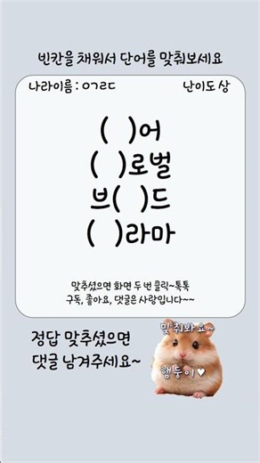 [난이도 상] 빈칸을 채워 새로운 단어를 맞춰보세요 #퀴즈 #단어퀴즈 #단어 #아이큐테스트