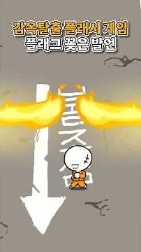 플래시게임 도전 - 첫 번째, 탈출해야만 한다!