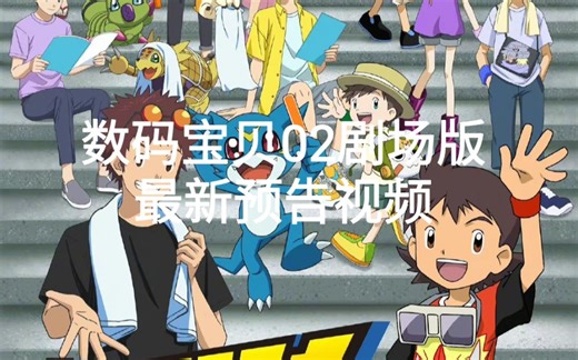 【数码宝贝大电影2022】新作剧场动画「数码宝贝大冒险02 THE BEGINNING」最新预告视频！背景介绍！数码宝贝粉丝们记得给视频一键三连哦！