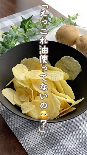 ノンオイルでヘルシー♩レンジで手作りポテトチップス