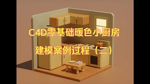 C4D零基础暖色小厨房建模案例过程（二）