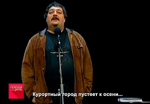 Курортный город пустеет к осени — Пляж обезлюдел, базар остыл, — И чайки машут над ним раскосыми Крыльями цвета грязных ветрил. В конце сезона, как день, короткого, Над бездной, все еще голубой, Он прекращает жить для курортника И остается с самим собой. Себе рисует художник, только что Клиентов приманивавший с трудом, И, не спросясь, берет у лоточника Две папиросы и сок со льдом. Прокатчик лодок с торговцем сливами Ведут беседу по фразе в час И выглядят ежели не счастливыми, То более мудрыми, ч