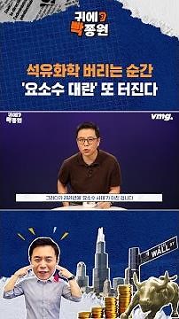 회생 불가능해 보이는 석유화학, 그런데도 절대 못 버리는 이유 / SBS / 귀에빡종원 /#shorts