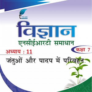 कक्षा 7 विज्ञान अध्याय 11 एनसीईआरटी समाधान – प्रकाश