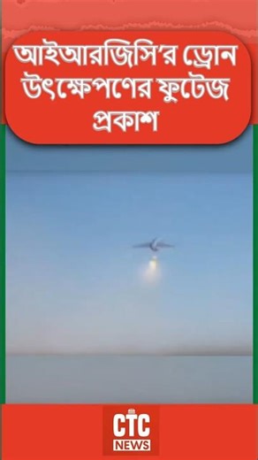 আইআরজিসি’র ড্রোন উৎক্ষেপণের ফুটেজ প্রকাশ — নতুন আলোচনা সামরিক সক্ষমতা