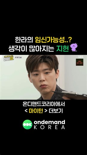 OnDemandKorea on Instagram: "드러나는 한라의 정체..? 임신 가능성이라니? 어리둥절 지현 온디맨드 코리아에서 마이턴을 확인하세요! #마이턴#한라#이수지#지현#박지현#탁재훈#추성훈#남윤수#김원훈#임신#온디맨드코리아#odk#ondemandkorea#한국방송#한국드라마#한국예능#미국#캐나다#미국에서한국방송#캐나다에서한국방송"