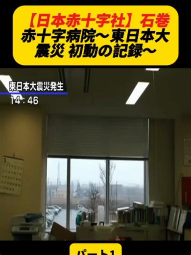 石巻赤十字病院 東日本大震災 初動の記録 パート1