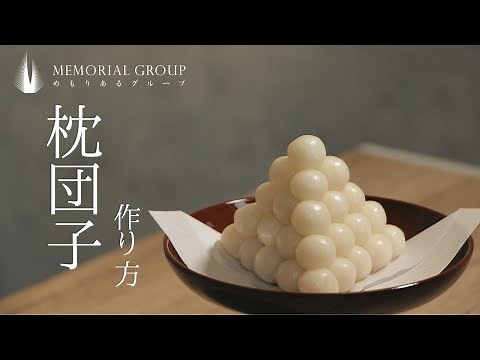 【北海道の苫小牧・室蘭ver.】枕団子（積み団子）の作り方