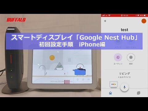 Google Nest Hub 初回設定 iPhone編