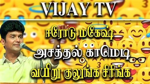 1K views · 27 reactions | VIJAY TV ஈரோடு மகேஷ் அசத்தல் காமெடி வயிறு குலுங்க சிரிங்க | Red Pix | Facebook