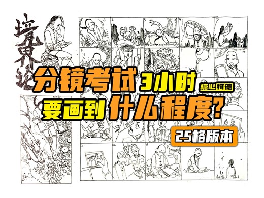 『动漫手绘』分镜考试3小时要画到什么程度?（25格版本）｜动画考研｜数媒考研｜插画考研｜游戏考研｜漫画考研｜动漫考研｜设计考研｜动漫课程｜分镜设计｜糖心柯德动漫
