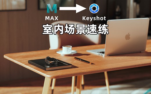 【希尔KS】3DMAX转Keyshot室内渲染速练