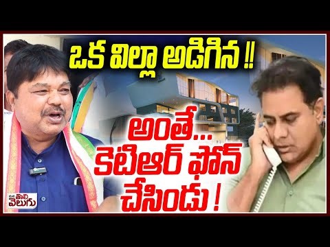 ఒక విల్లా అడిగిన !! అంతే ...కెటిఆర్ ఫోన్ చేసిండు ! Ramulu Naik About Ktr Phone Call