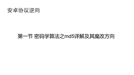 安卓协议逆向第二章密码学算法之md5算法详解及其魔改方向