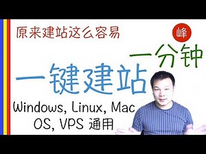 一键建站 | 一分钟拥有自己的网站 | Windows, Linux, VPS 都可以用 | 超快速建站