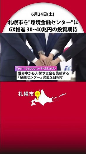 札幌市を”環境金融センター”に GX推進で国や金融機関と共同事業体を設立 30兆から40兆円の投資を期待