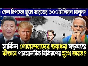 গঙ্গাতে মিশছে তেজস্ত্রিয় কণা!কীভাবে CIAর ভুলে ৬০বছর পর বিপদের মুখে ভারত?যে ঘটনা চমকে দেবে সকলকে!