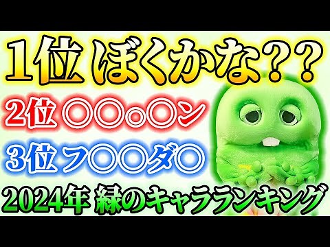 【３年ぶり】緑のキャラクターランキング・・・ぼくは何位なの！？【キャラクターランキング発表】
