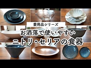 NITORI & SERIA HAUL｜Tableware item