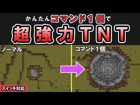 【スイッチ対応】簡単コマンド１個で作れる超強力なTNT！【マイクラコマンド/統合版/BE/PE/Win/プレステ】