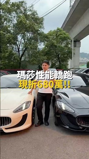 瑪莎性能轎跑,現折680萬!! Maserati GranTurismo 4.7 Sport Auto #元禾汽車 #元禾國際車業 #MaseratiGranTurismo #瑪莎拉蒂GT #瑪莎GT