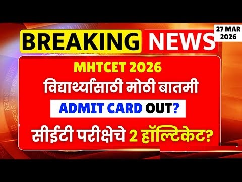 MHT CET 2026 ADMIT CARD OUT?🔥🚨| 2 Admit Card This Year😱😱| #mhtcet2026 हॉलटिकट 🔥🚨Big Update From CET