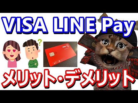 VISA LINE Payクレジットカードを実際に使って感じたメリットやデメリット！三井住友カードのキャンペーンやPayPay d払い 楽天Payなどと連携可能！？