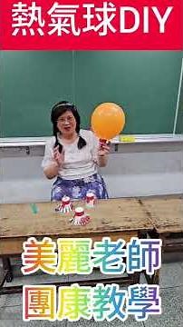 2026-04-22🎈 熱氣球DIY趣味遊戲（美麗老師團康教學）
