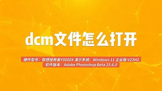 dcm文件怎么打开