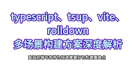 typescript、tsup、vite、rolldown 多场景构建方案深度解析，高级前端专家带你极速掌握打包构建重难点