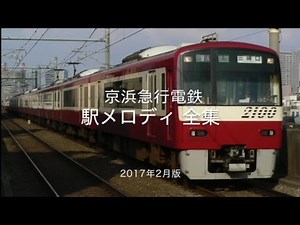 京浜急行電鉄 駅メロディ全集