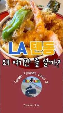 Carl's Jr. 아니고 Carlos Jr. 버거 팔 것 같은데 LA 텐동 원탑! 🍤