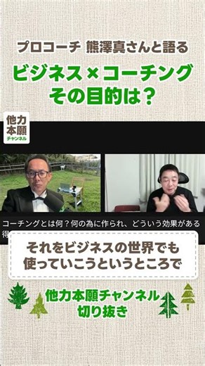 プロコーチ熊澤さん対談・ビジネスxコーチングの目的 #他力本願チャンネル #川邊健太郎