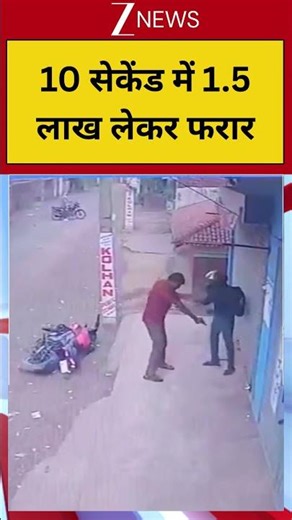 #shorts: 10 सेकेंड में 1.5 लाख लेकर फरार | Jharkhand | Seraikela | Robbery Viral Video