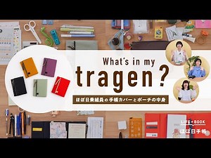 [What's in my tragen?] What's inside the Hobonichi crew member's notebook cover? Plus, a flat pou...